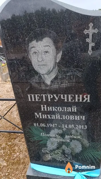 Петрученя Николай Михайлович