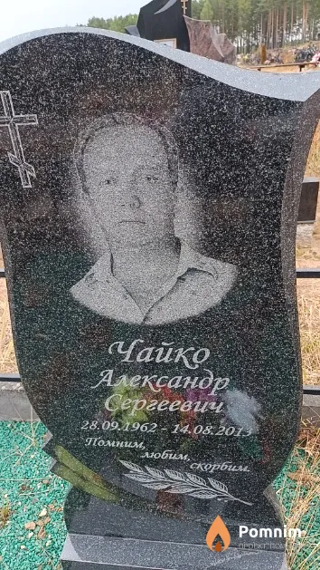 Чайко Александр Сергеевич