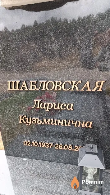 Шабловская Лариса Кузьминична