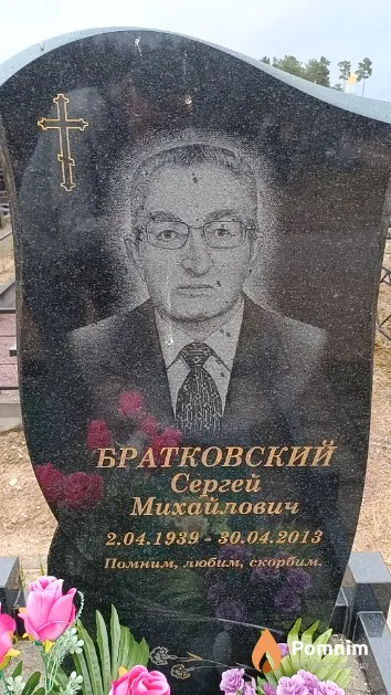 Братковский Сергей Михайлович