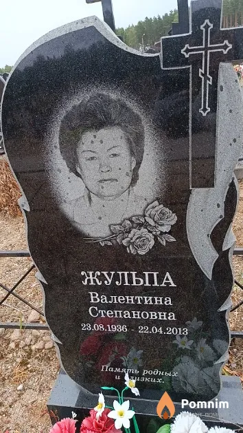 Жульпа Валентина Степановна