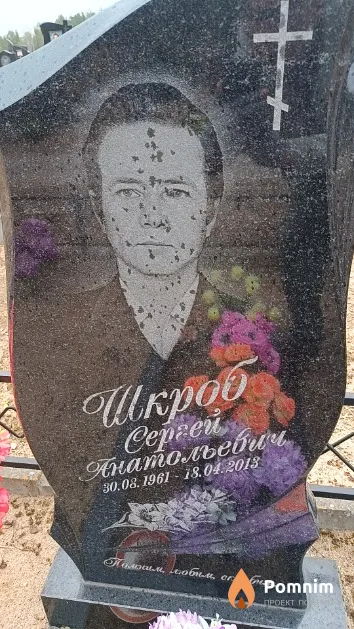 Шкроб Сергей Анатольевич