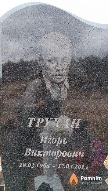 Трухан Игорь Викторович