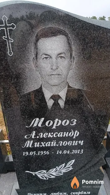 Мороз Александр Михайлович