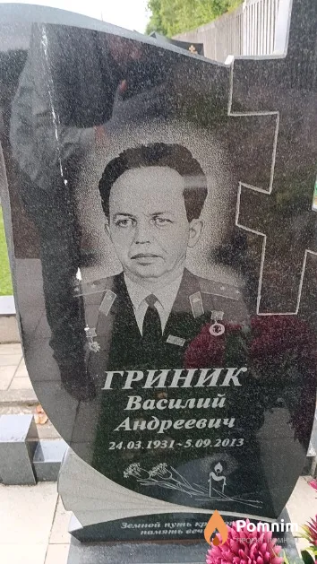 Гриник Василий Андреевич