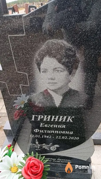 Гриник Евгения Филипповна