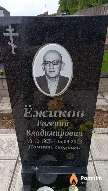 Ёжиков Евгений Владимирович