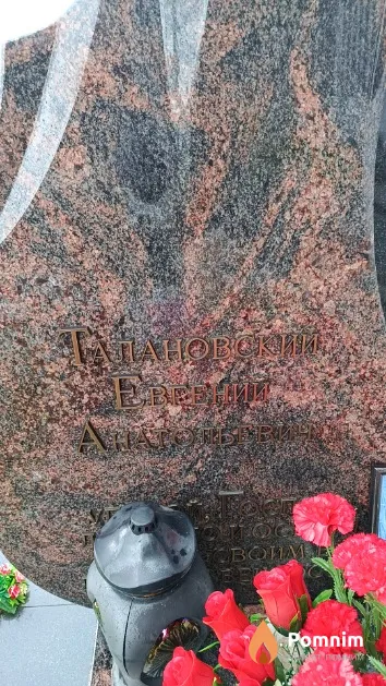 Талановский Евгений Анатольевич