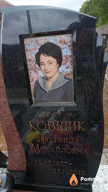 Ковшик Людмила Михайловна