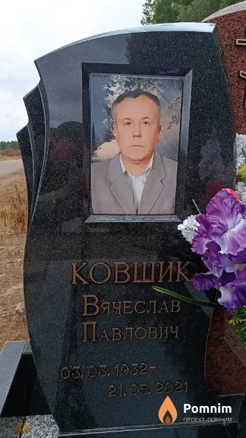 Ковшик Вячеслав Павлович