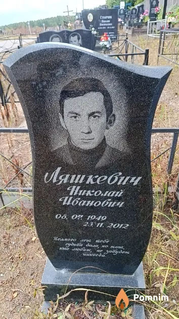 Ляшкевич Николай Иванович
