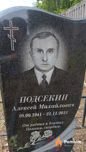 Подсекин Алексей Михайлович