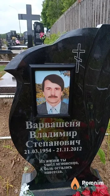 Варвашеня Владимир Степанович