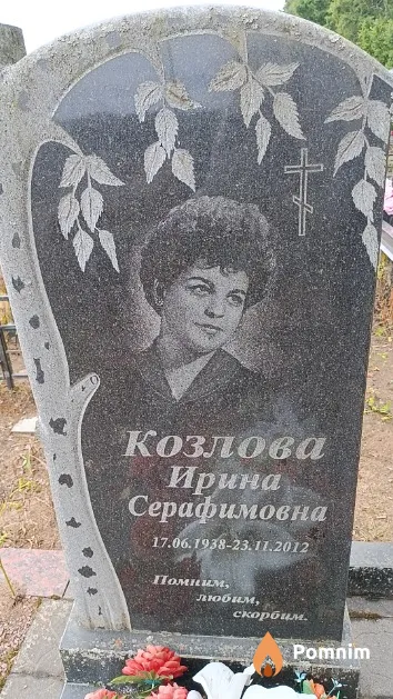 Козлова Ирина Серафимовна
