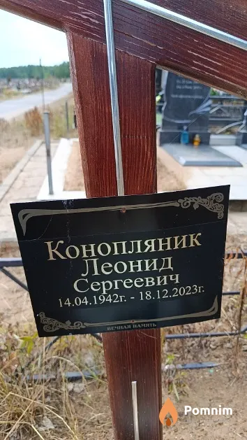 Конопляник Леонид Сергеевич