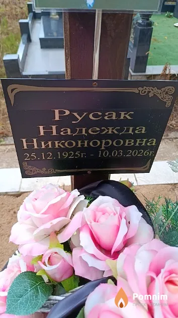 Русак Надежда Никоноровна