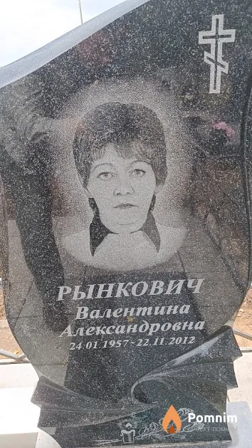 Рынкович Валентина Александровна