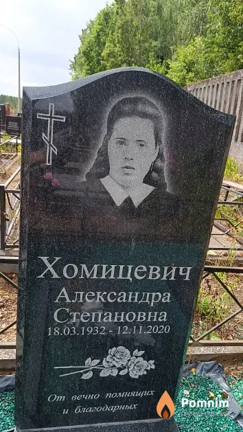 Хомицевич Александра Степановна
