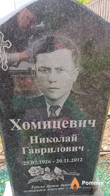 Хомицевич Николай Гаврилович