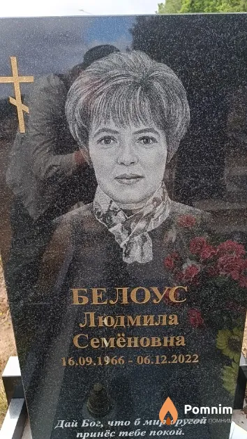 Белоус Людмила Семёновна