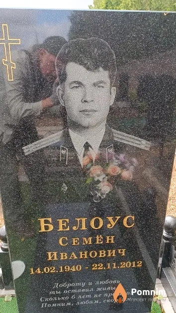 Белоус Семён Иванович