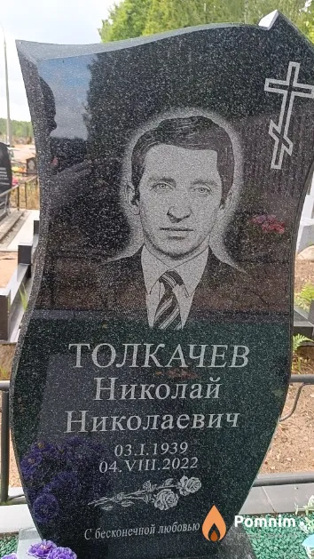 Толкачев Николай Николаевич