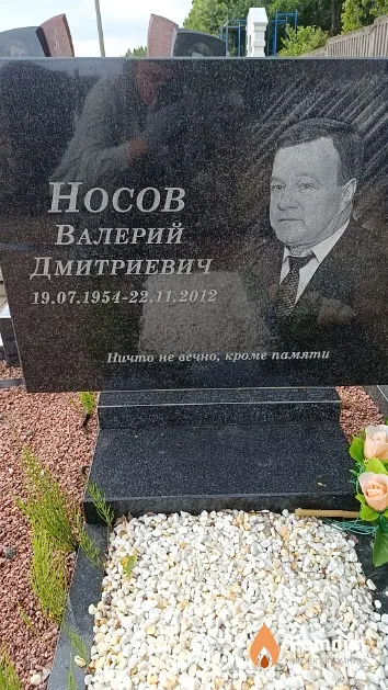 Носов Валерий Дмитриевич