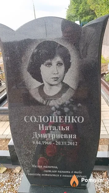 Солошенко Наталья Дмитриевна