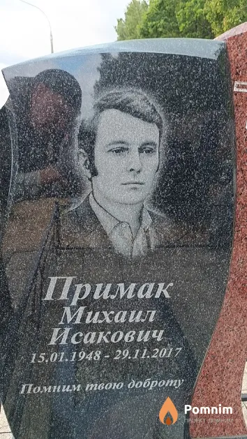 Примак Михаил Исакович