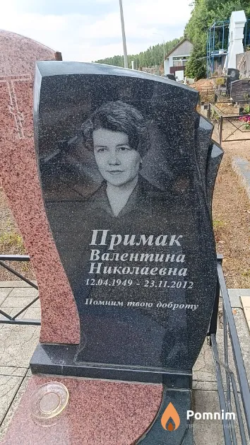 Примак Валентина Николаевна