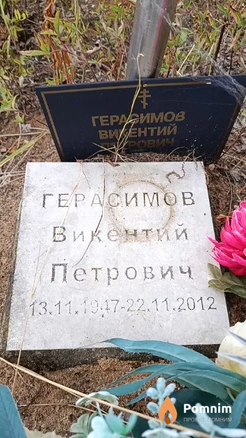 Герасимов Викентий Петрович