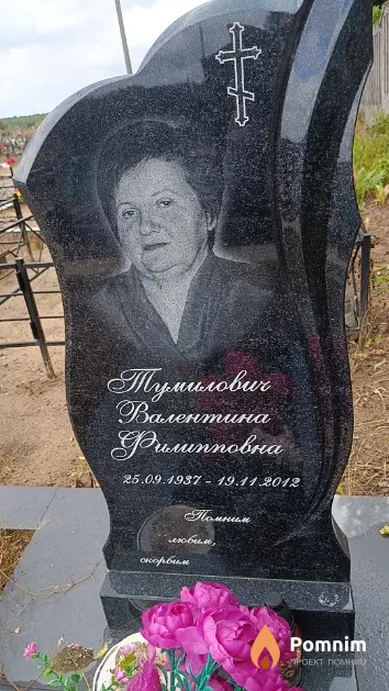 Тумилович Валентина Филипповна