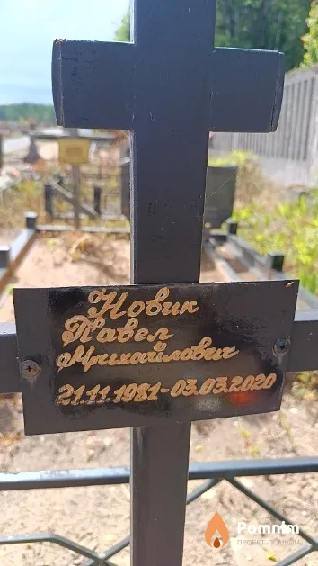 Новик Павел Михайлович