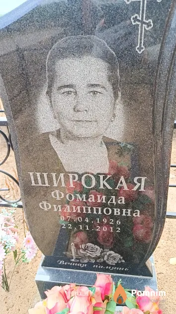 Широкая Фомаида Филипповна