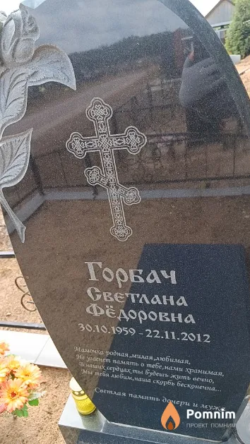 Горбач Светлана Фёдоровна