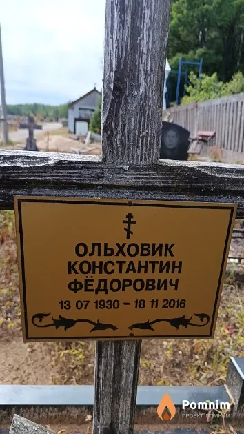 Ольховик Константин Фёдорович