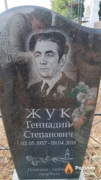 Жука Геннадий Степанович