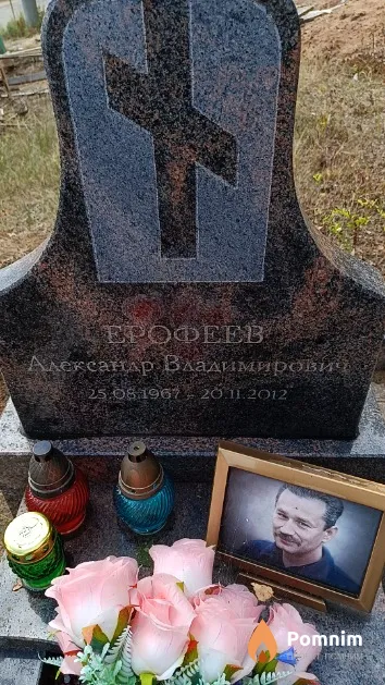 Ерофеев Александр Владимирович