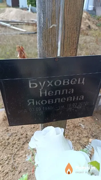 Буховец Нелла Яковлевна