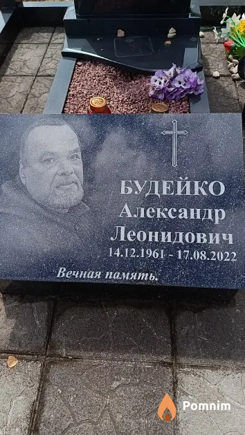 Будейко Александр Леонидович