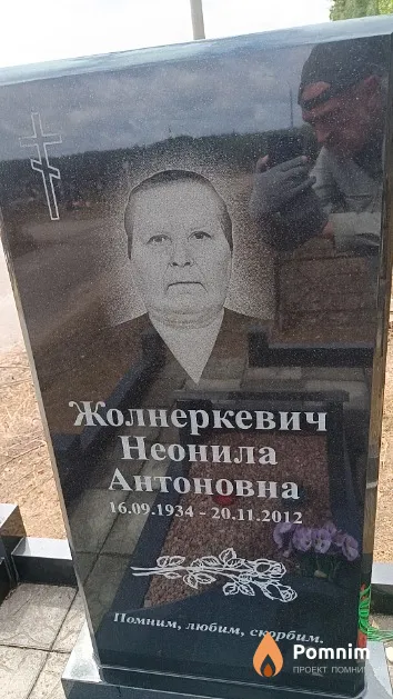 Жолнеркевич Неонила Антоновна