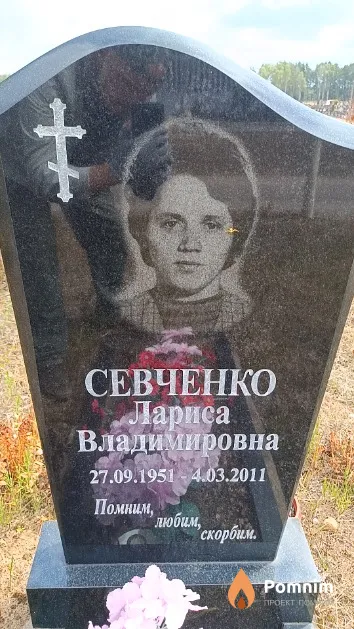 Севченко Лариса Владимировна