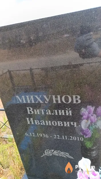 Михунов Виталий Иванович