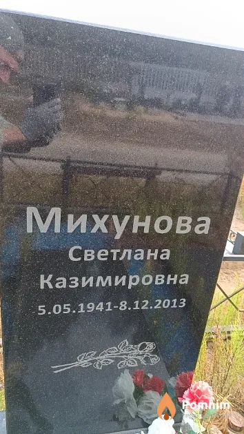 Михунова Светлана Казимировна