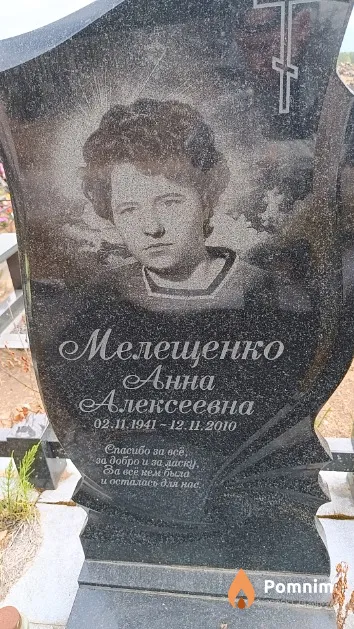 Мелещенко Анна Алексеевна