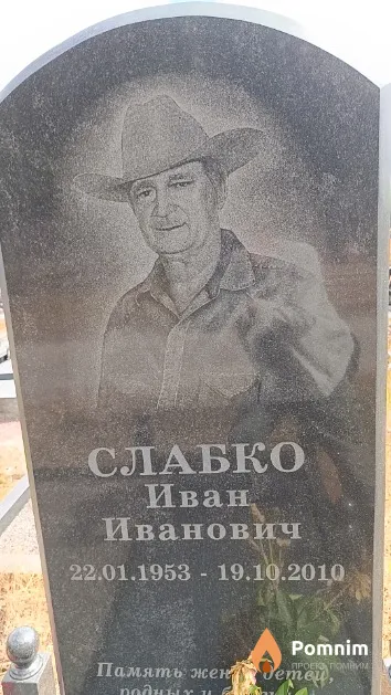 Слабко Иван Иванович