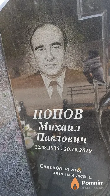 Попов Михаил Павлович