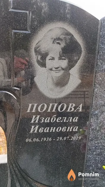 Попова Изабелла Ивановна