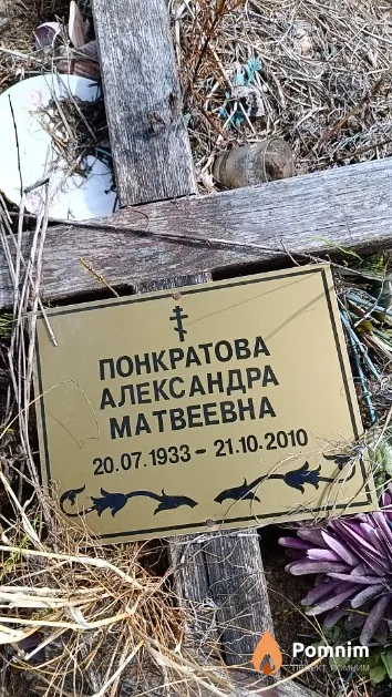 Понкратова Александра Матвеевна