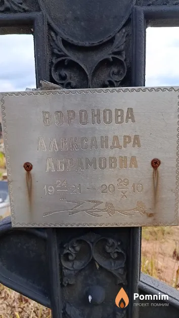 Воронова Александра Абрамовна